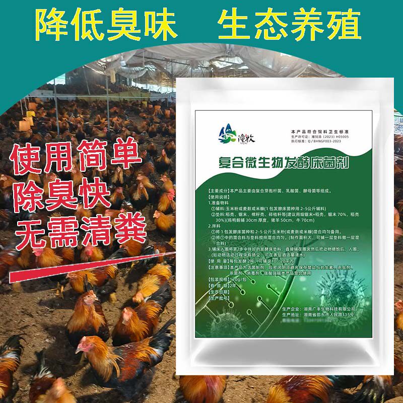 发酵床菌种养鸡专用菌阳台养殖芦丁鸡猪牛蛇干撒式粪便除臭菌粉剂