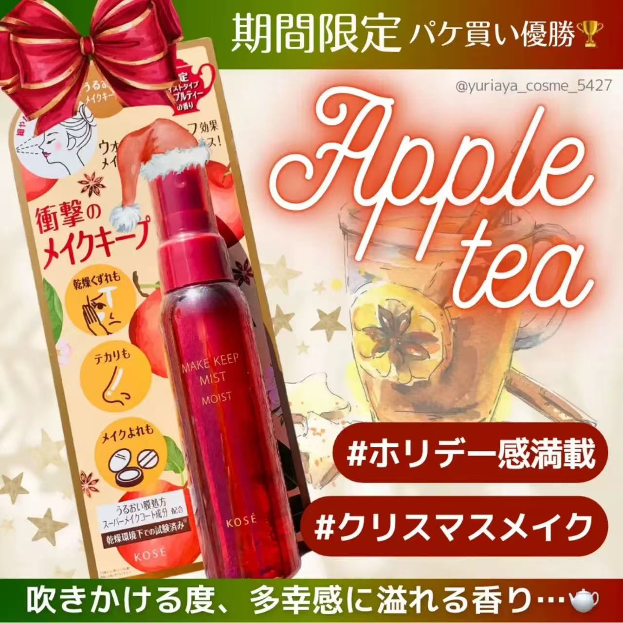 高丝kose定妆喷雾苹果红茶限定