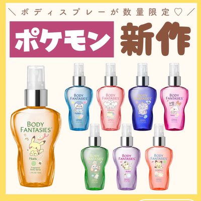 目黑莲meme同款~日本人气香水Body Fantasise身体香氛喷雾巨好闻