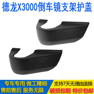 适用德龙重卡X3000倒车镜支架下护盖x3000后视镜固定座装饰盖护盖