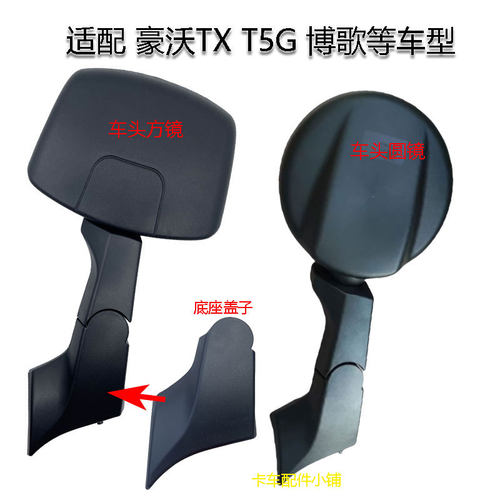 适用豪沃T5G TX博歌前下视镜汕德卡C7H G7广角镜照地镜车头补盲镜