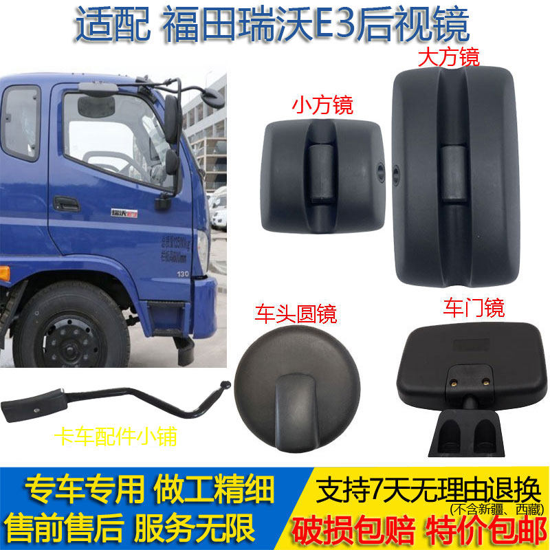 福田瑞沃E3倒车镜门边镜起步补盲