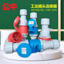 公牛工业插头航空插座3芯4芯5芯公母对接连接器16A/32a防水升级款