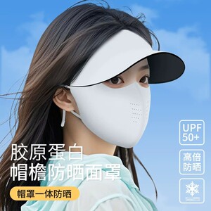 无痕一体防晒帽冰感胶原蛋白防晒口罩3d型高级感防紫外线遮阳面罩