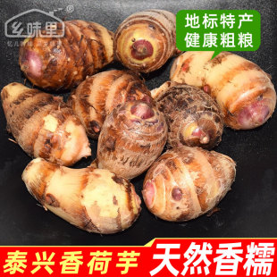 泰兴特产黄桥祁巷香荷芋新鲜毛芋头紫红糯结实香芋艿食补粗粮 包邮