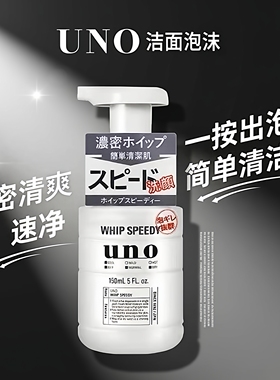 保税日本UNO吾诺男士泡沫洗面奶深层清洁毛孔绵密剃须慕斯清爽凉