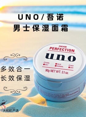 保税UNO男士保湿面霜补水保湿脸部T区润肤乳液精华五合一清爽滋润