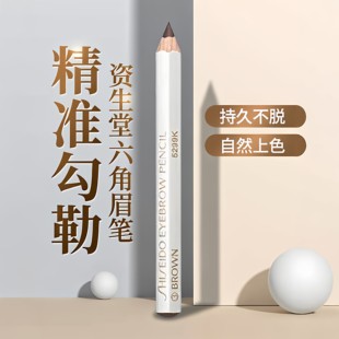 保税日本资生堂六角眉笔防水持久不脱色自然不晕染墨铅笔新手学生