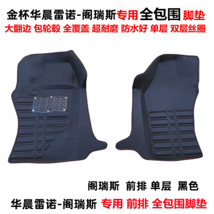 金杯华晨雷诺 阁瑞斯专用前排大包围汽车脚垫 阁瑞斯双层丝圈脚垫