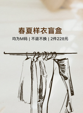 【春夏样衣盲盒】内含两件 颜色款式随机发 不退不换 介意慎拍
