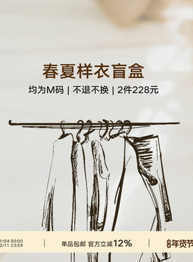 【春夏样衣盲盒】内含两件 颜色款式随机发 不退不换 介意慎拍