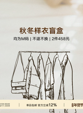 【秋冬样衣盲盒】内含两件 颜色款式随机发 不退不换 介意慎拍