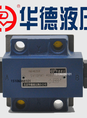 北京华德SV10PA1-40B SV10PB2-40B液压锁 SL10PA2-40B 液控单向阀