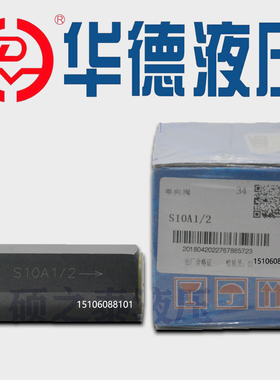 HUADE华德单向阀S6A12B S8A12B S10A12B S15A12B S20A12B S10A11B