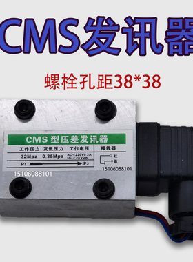 CMS压差发讯器0.35MPA发讯压力32mpa工作压力0.5/0.2mpa孔距38*38