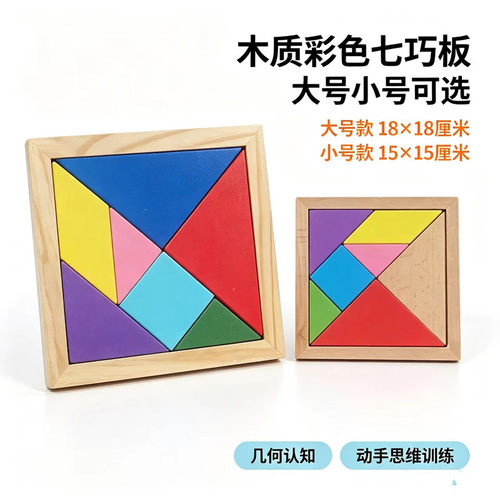 木质七巧板儿童益智拼图玩具小学生专用18cm大号15cm小号早教拼板