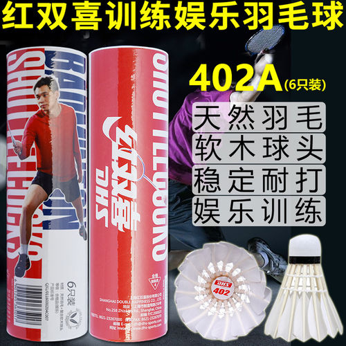 红双喜402A羽毛球超耐打实惠正品专业训练比赛1筒6只装鹅毛球