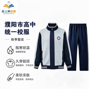 濮阳市校服高中A款2026春秋班服学院风外套长裤男女学生运动套装