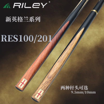 Riley英国莱利英式小头斯诺克中式手工通杆黑八一体RES201,RES100