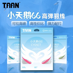 泰昂taan羽毛球线高弹小天鹅羽毛球拍拉线修复断线专业羽毛球拍线