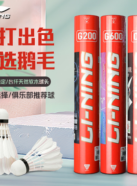李宁G200正品鹅毛羽毛球鸭G600耐打G100飞行稳定C50比赛训练羽球