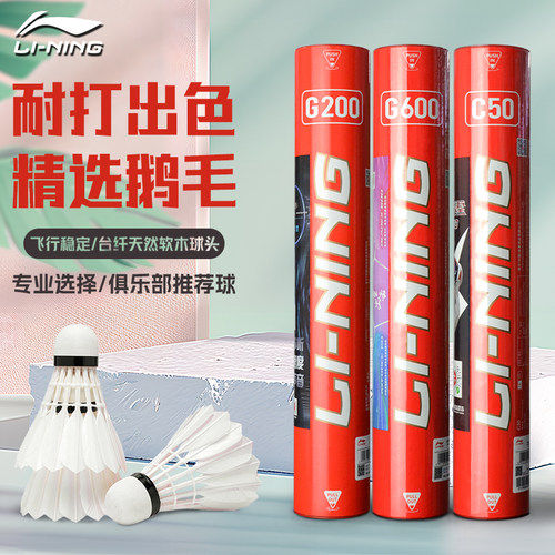 李宁G200正品鹅毛羽毛球鸭G600耐打G100飞行稳定C50比赛训练羽球