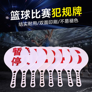 篮球犯规指示牌次数牌足球换人牌篮球比赛记录台用品裁判技术指示