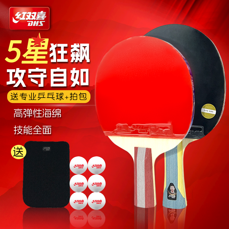 红双喜正品乒乓球拍专业五星六七八星九星狂飙单拍一二星三星四星