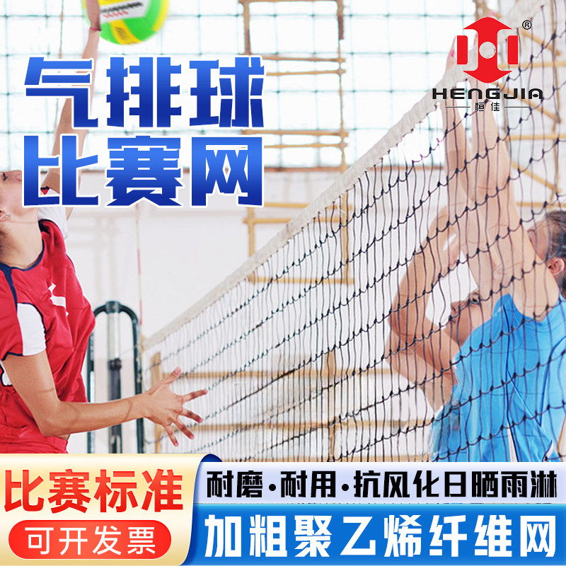 恒佳标准气排球网加粗排球网比赛图片