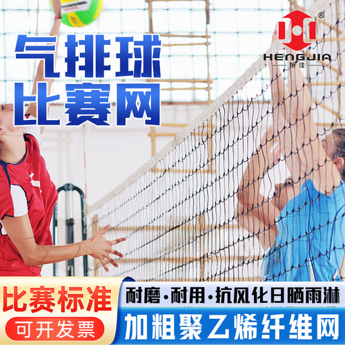 恒佳标准气排球网加粗排球网比赛