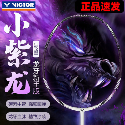 VICTOR胜利龙牙JR碳铝羽毛球拍