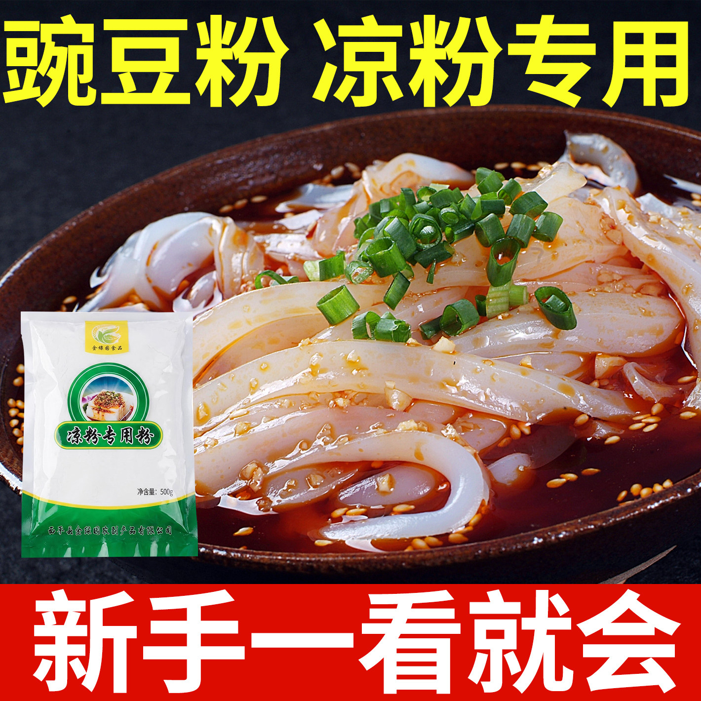 豌豆淀粉500g凉粉专用粉豌豆粉纯家用白凉粉凉皮河南四川伤心凉粉 - 实物图