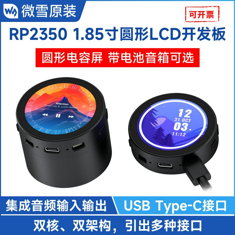 RP2350 1.85英寸圆形 LCD 屏开发板 360×360分辨率 65K彩色 双核