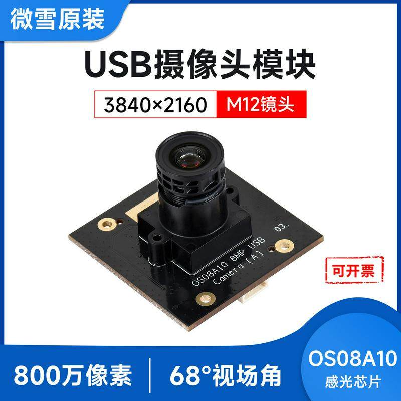 微雪 800万像素 M12 USB2.0摄像头模块 OS08A10感光芯片 即插即用