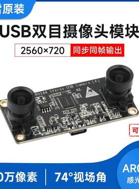 200万像素双目摄像头模组 AR0144感光芯片 USB2.0接口 无畸变镜头