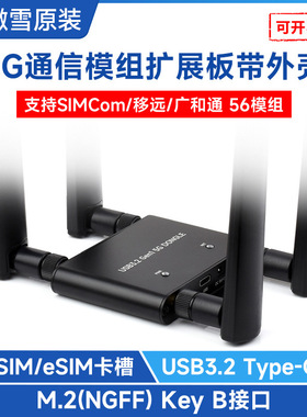 微雪 5G通信模组扩展板带铝外壳 支持SIMCom/移远/广和通 5G模组