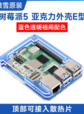 微雪 树莓派Raspberry Pi 5代亚克力蓝色透明相间外壳 可装散热器