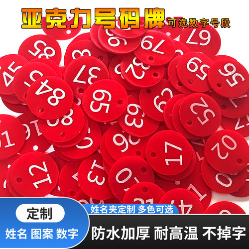 亚克力数字号码牌记号牌编号牌