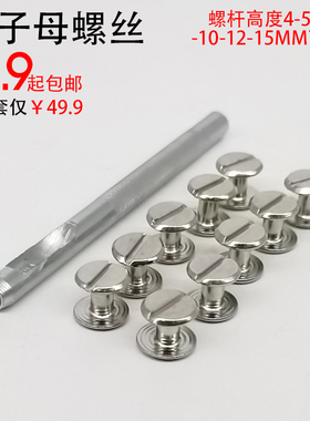碳钢子母螺丝针扣皮带包包配件铁螺钉腰带维修平头公母铆钉紧固件