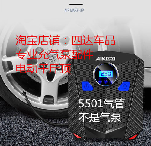 艾可斯5501车载充气泵气管配件
