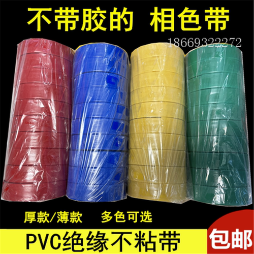 无胶性无粘性PVC塑料带 阻燃绝缘彩带相色带 不带胶防水电气胶带