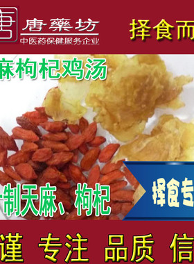 唐藥坊唐药坊邱老师 姜汁蒸 姜制天麻枸杞鸡汤 择食一人一周品质