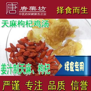 唐藥坊唐药坊邱老师 姜汁蒸 姜制天麻枸杞鸡汤 择食一人一周品质