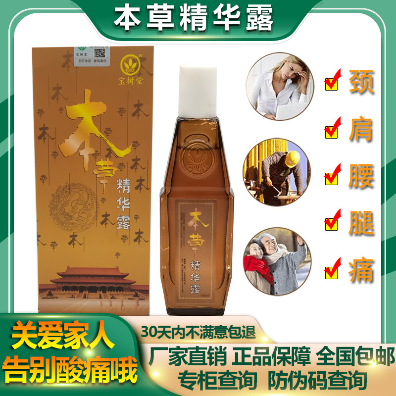 北京同仁堂宝树堂本草精华露现货带防伪正品一瓶40ml包邮