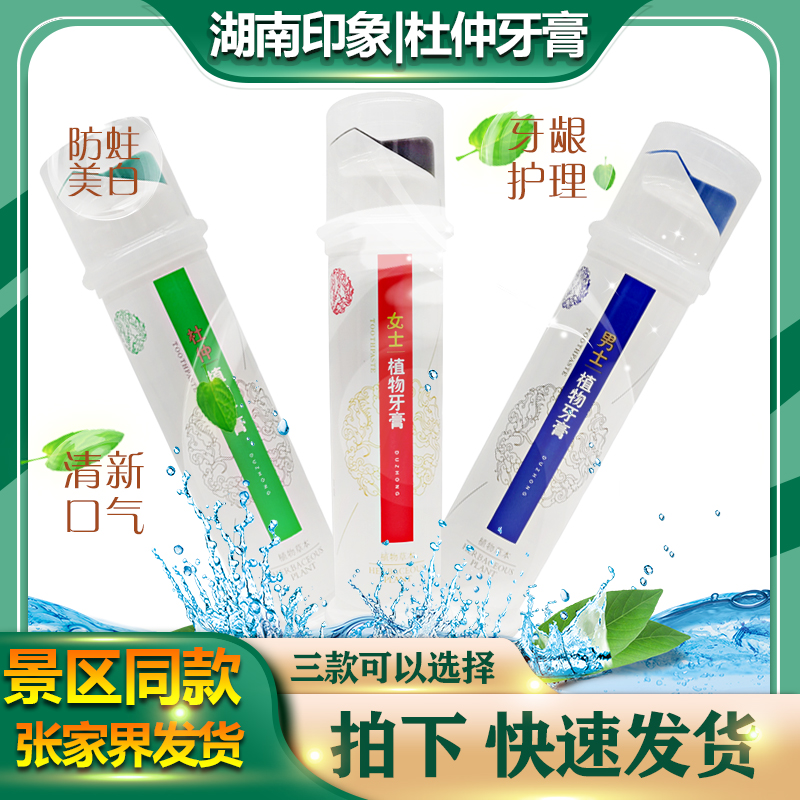 印象张家界杜仲植物牙膏湖南张家界植物草本清新美白祛烟渍牙膏