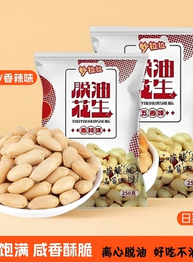 新鲜脱油脱脂花生米五香味酒鬼花生去壳脱油花生米下酒菜休闲零食