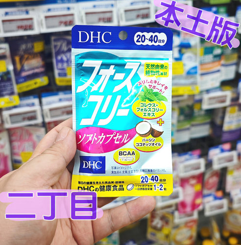 日本本土DHC毛喉素胶囊降体脂增肌加快代谢不掉肌肉椰子油氨基酸