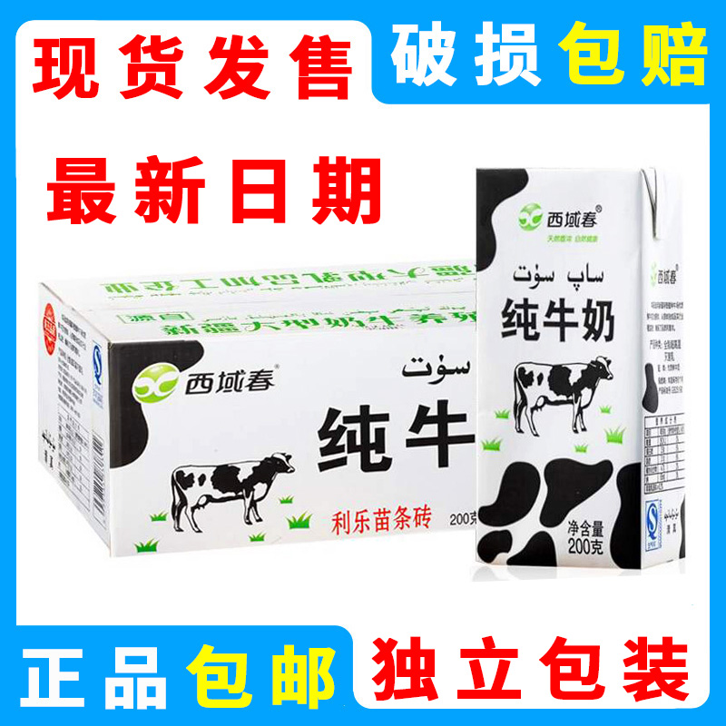 新疆西域春纯牛奶苗条砖200ml盒装利乐砖 高温灭菌乳鲜奶全脂牛