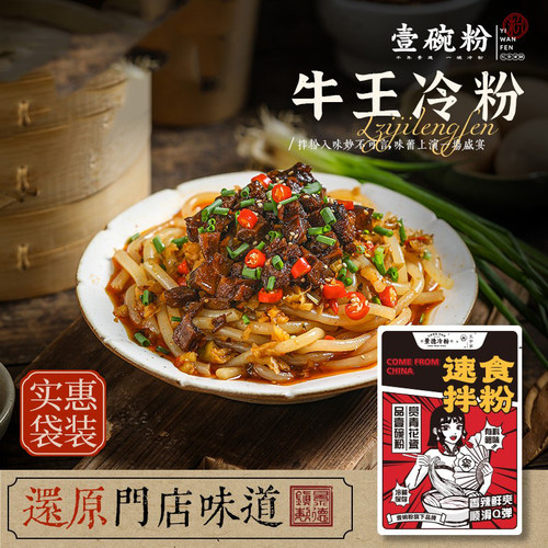 壹碗粉正宗景德镇冷粉江西特产速食米粉拌粉袋装原味牛肉顺丰包邮