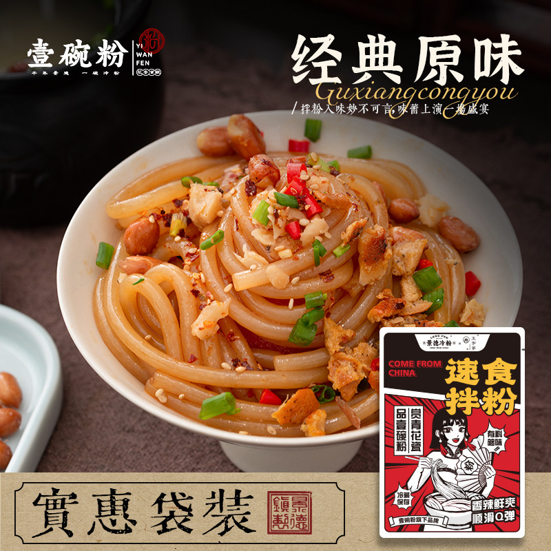 壹碗粉正宗景德镇冷粉江西特产速食米粉拌粉袋装经典原味包邮